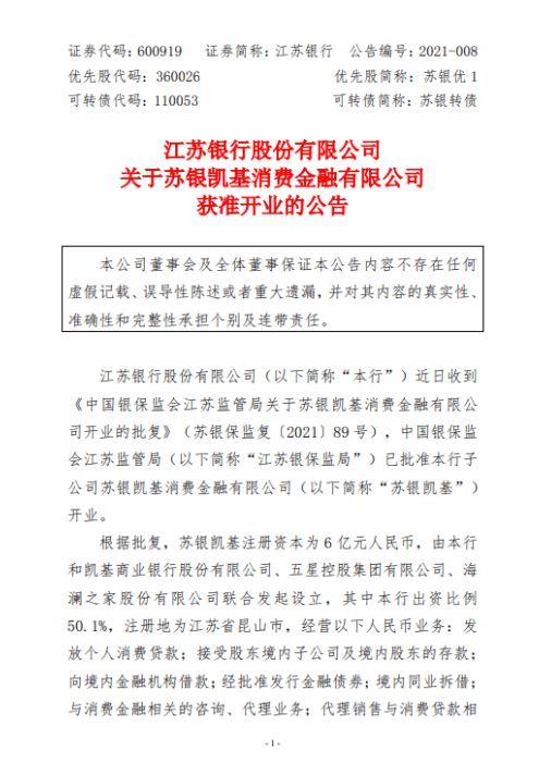 蘇銀凱基獲批開業 消金公司擴軍至28家，加速布局保險代理業務